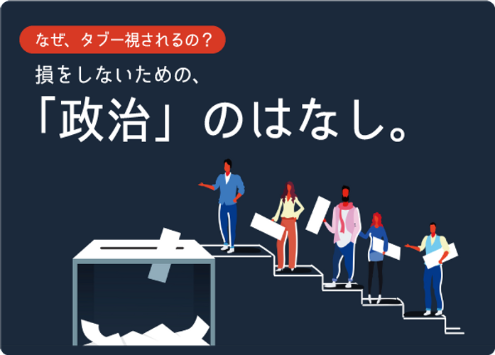 なぜ政治の話はタブーなのか？