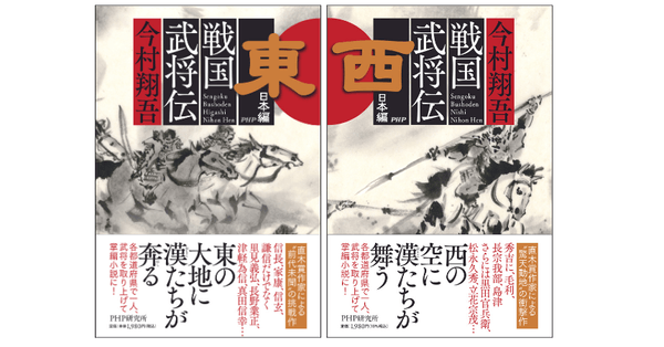 『戦国武将伝 東日本編』 『戦国武将伝 西日本編』