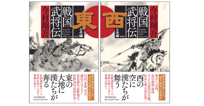 『戦国武将伝　東日本編』　『戦国武将伝　西日本編』