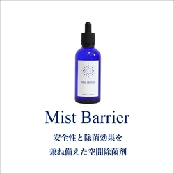 ＜企業導入実績＞安全性と除菌効果を兼ね備えた空間除菌剤 「Mist Barrier(ミストバリア)」の飲食店での導入事例を紹介