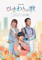 佐野晶哉（Aぇ! group）主演！音楽朗読劇「ひまわりの歌〜ヘブンズ・レコードからの景色〜」キービジュアル完成！！