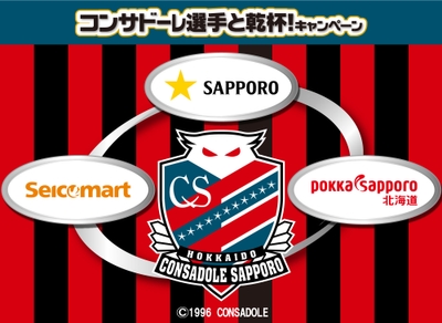 セイコーマート コンサドーレ選手と乾杯！キャンペーン
