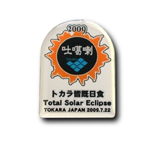 日食グッズオンラインショップ(近畿日本ツーリスト)様「トカラ皆既日食記念ピンバッジ」