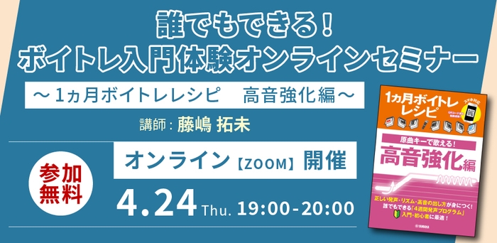 誰でもできる！ボイトレ入門体験オンラインセミナー～1ヵ月ボイトレレシピ　高音強化編～