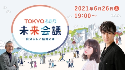 TOKYOふたり未来会議-自分らしい結婚とは-オンラインにて開催　 スペシャルゲストにJOYさん＆わたなべ麻衣さん夫妻登場　 イベント参加者募集中！お二人があなたの質問に回答するかも?！