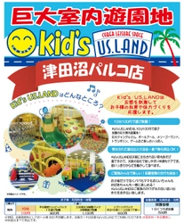 津田沼パルコに巨大室内遊園地 「Kid's US.LAND 津田沼パルコ店」が9月4日(金)オープン！