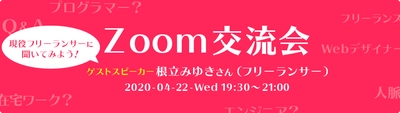 現役フリーランサーに聞いてみよう！Zoom交流会 4月22日(水)開催