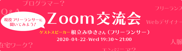 Zoom交流会