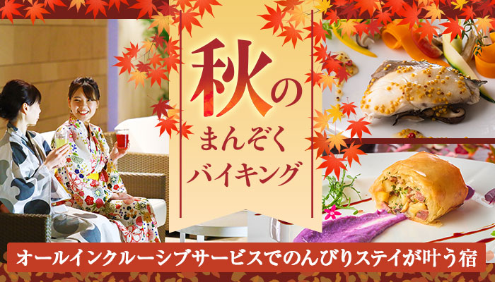 大江戸温泉物語 2つの温泉リゾートホテル「TAOYA志摩」(三重県鳥羽市)と「西海橋コラソンホテル」(長崎県佐世保市)へオールインクルーシブならでは、のんびりステイと秋のまんぞくバイキングを楽しむ旅へ