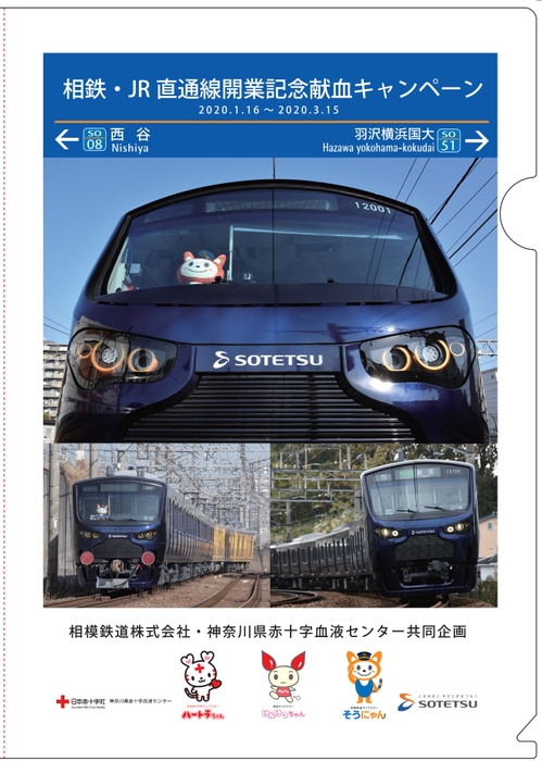相模鉄道特製 クリアファイル①(イメージ)