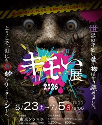 世界の“キモい生き物”が東京ソラマチに帰ってきた！ 『キモい展2026』7月5日(日)まで好評開催中！！