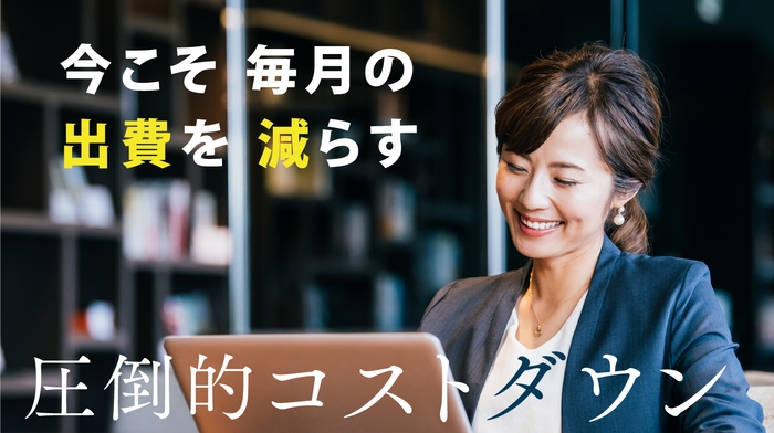 今こそ必要な固定費の見直し