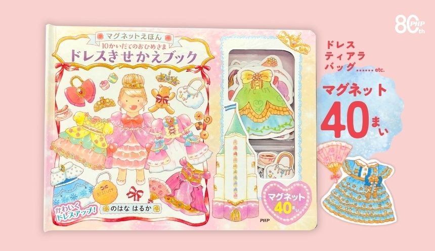 シリーズ累計47万部突破の絵本が待望の「マグネットえほん」に。
『10かいだてのおひめさま ドレスきせかえブック』10/16発売