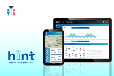 仮設トイレ総合管理システム『hint』が 「2019年度グッドデザイン賞　ベスト100」を受賞