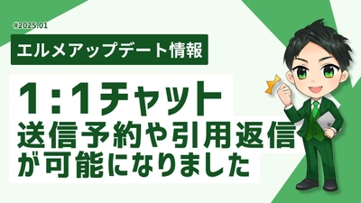 lmessageの1:1チャットを強化！送信予約や引用返信が可能に