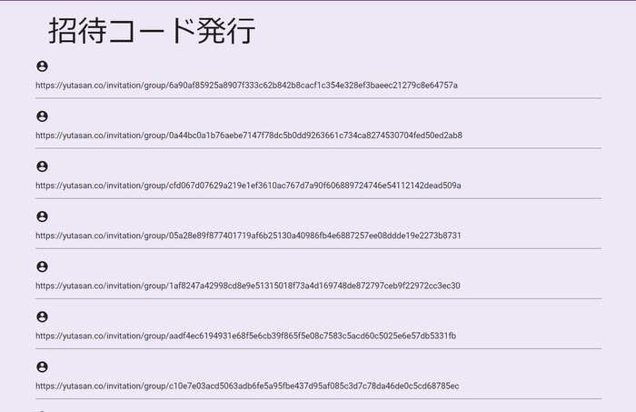 招待URL発行画面