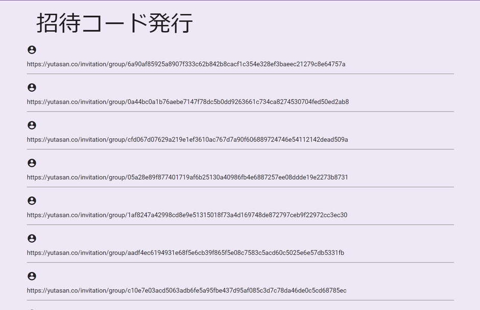 招待URL発行画面