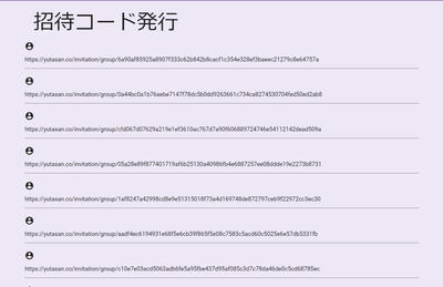 招待URL発行画面