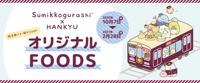 2020年10月7日（水）～2021年2月28日（日）  ＼阪急駅ナカ・駅チカSHOPでもすみっコぐらし／  すみっコぐらしとコラボした「オリジナルFOODS」を販売いたします