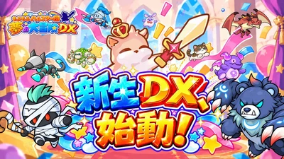 新生！『もふもふハムスター団 夢の大冒険DX』始動　 新サーバーで全員いっせいスタート！