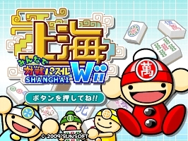 Wiiウェア「みんなで対戦パズル　上海Wii」　ゲーム画面1