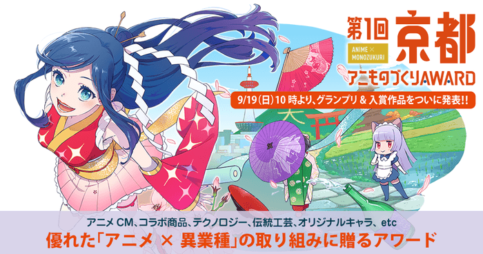 「第1回京都アニものづくりアワード」公式ビジュアル(イラスト:佐川遥)