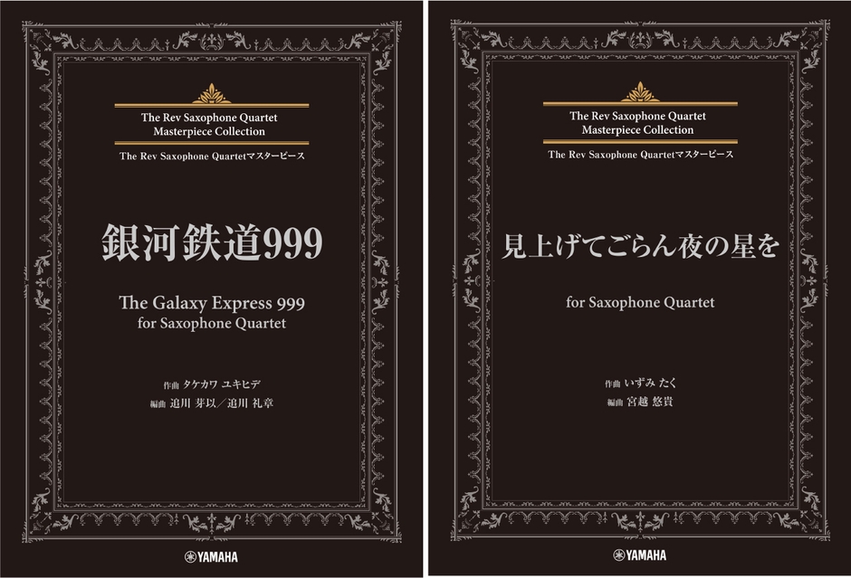 The Rev Saxophone Quartetマスターピース 銀河鉄道999 (The Galaxy Express 999) for Saxophone Quartet/The Rev Saxophone Quartetマスターピース 見上げてごらん夜の星を for Saxophone Quartet
