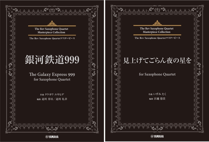 The Rev Saxophone Quartetマスターピース 銀河鉄道999 (The Galaxy Express 999) for Saxophone Quartet/The Rev Saxophone Quartetマスターピース 見上げてごらん夜の星を for Saxophone Quartet