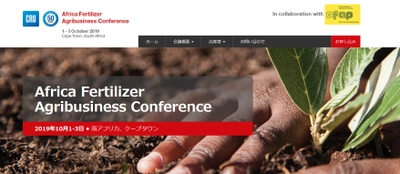 国際会議「Africa Fertilizer Agribusiness Conference 2019-アフリカ肥料アグリビジネス会議 2019年」(CRU Group主催）の参加お申込み受付開始