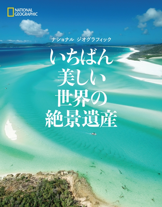 『ナショナルジオグラフィック いちばん美しい世界の絶景遺産』表紙画像