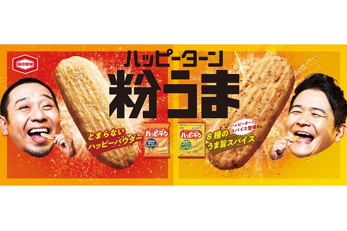 47年の時を経て『ハッピーターン』に公式ライバル登場! 新商品『ハッピーターン スパイス』3月27日(月)発売 “粉うま”が感じられる 千鳥出演の新CMも公開 8種のうま旨スパイスでやみつき!千鳥も「とんでもない粉」と大絶賛