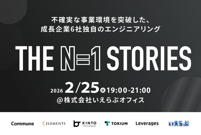 【エンジニアイベント開催】THE N=1 STORIES 不確実な事業環境を突破した、成長企業6社独自のエンジニアリング｜いえらぶGROUP