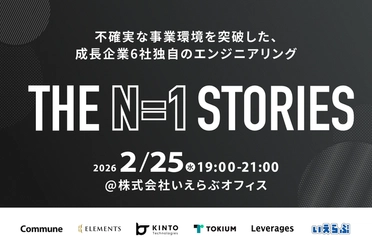 【エンジニアイベント開催】THE N=1 STORIES 不確実な事業環境を突破した、成長企業6社独自のエンジニアリング｜いえらぶGROUP