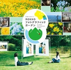 野外写真展「ROKKOフォトグラフィックガーデン」 大宮エリーによる関連イベントを6月3日（日）に開催 ～出展作品のミニ見学会の他、トークショーとサイン会も～