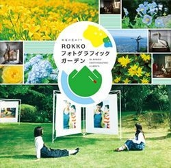 ROKKOフォトグラフィックガーデン(イメージ)