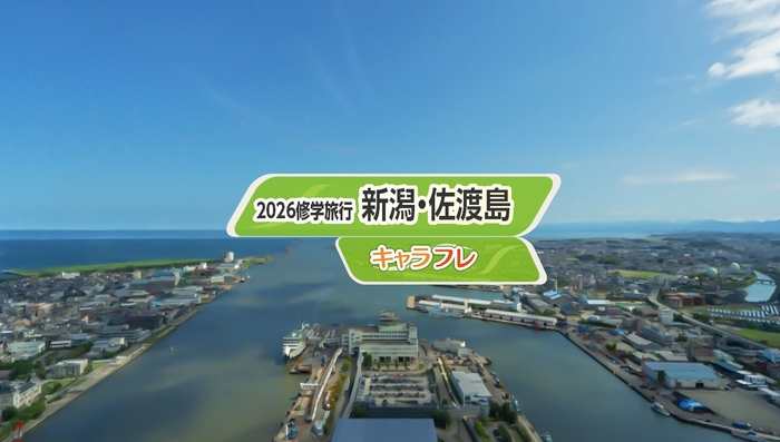 学園生活コミュニティ「キャラフレ」2026修学旅行イベント『新潟・佐渡島』