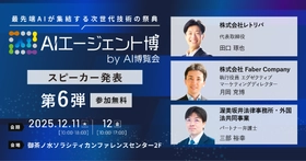 ai様の専用出品 AIエージェント博】第4弾スピーカー3名を発表！「営業AI」と「業務効率