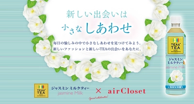 airClosetと伊藤園が初コラボレーション！ 