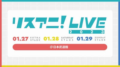 来年1月に日本武道館にて3DAYS開催される “リスアニ！LIVE 2023”のチケット2次先行受付が 11月11日（金）正午よりスタート！