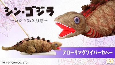 『シン・ゴジラ』より 「ゴジラ第2形態 フローリングワイパーカバー」登場！