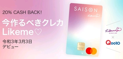 Z世代の“好き”に応えるクレカ！Qoo10×クレディセゾン 「Likeme by saison card」の新規入会キャンペーンを実施！