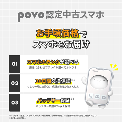 povo 認定中古スマホ