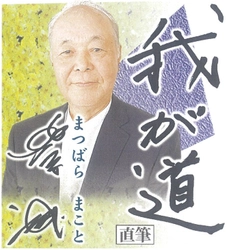 スポニチ紙面月替わり連載企画「我が道」 8月は松原誠（元プロ野球選手）さんが登場