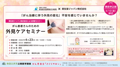 資生堂ジャパン外見ケア講座　がん患者向けセミナー開催