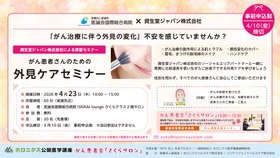 資生堂ジャパン外見ケア講座　がん患者向けセミナー開催