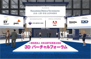 「不正対策」がテーマのオンライン展示会 「ACFE JAPAN バーチャル3Dフォーラム」が10/7に本格オープン　 ～来場無料。日本公認会計士協会ほか有力団体が出展～
