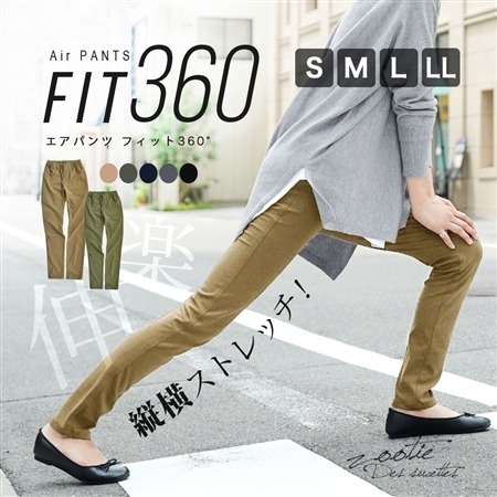 エアパンツフィット360