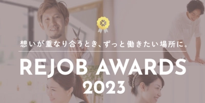 美容・ヘルスケア業界従事者の想いを尊重し広める 『リジョブアワード 2023』の募集を開始します！