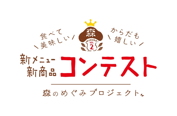 森のめぐみプロジェクト第2弾！ 食べて美味しい からだも嬉しい 新メニュー・新商品コンテスト大賞2品が販売開始！