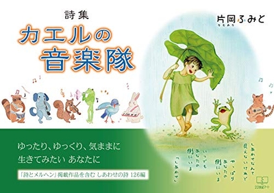 『詩集 カエルの音楽隊 』